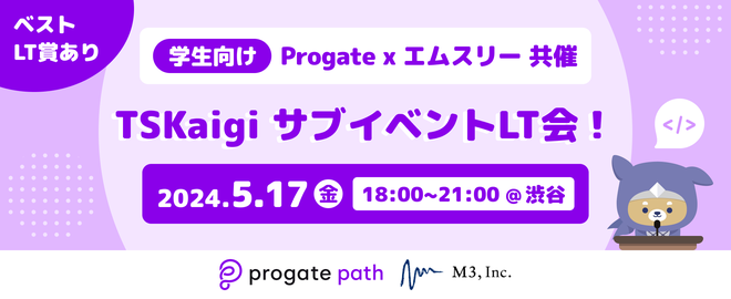 【学生向け】来年は TSKaigi に登壇するぞ！LT会&交流会で学生エンジニアと繋がろう！